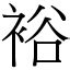 裕部首|漢字:裕 (注音:ㄩˋ,部首:衣) 